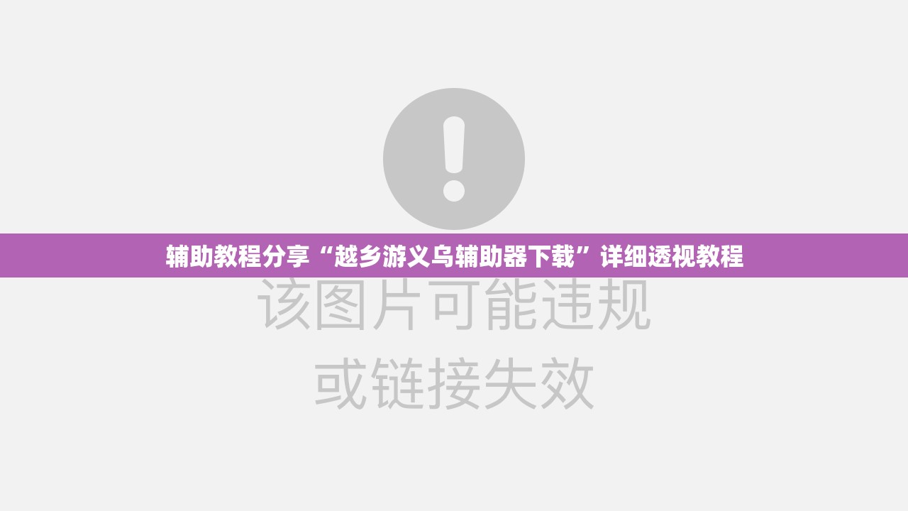 辅助教程分享“越乡游义乌辅助器下载”详细透视教程