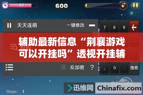 辅助最新信息“荆襄游戏可以开挂吗	”透视开挂辅助教程