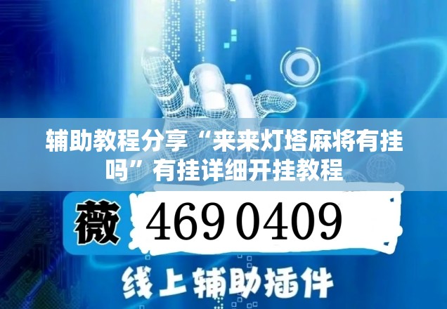 辅助教程分享“来来灯塔麻将有挂吗”有挂详细开挂教程