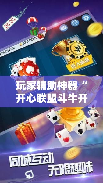 玩家辅助神器“开心联盟斗牛开挂教程	”全程揭秘开挂教程