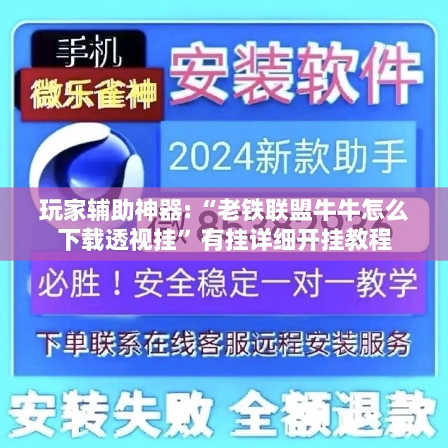 玩家辅助神器:“老铁联盟牛牛怎么下载透视挂”有挂详细开挂教程