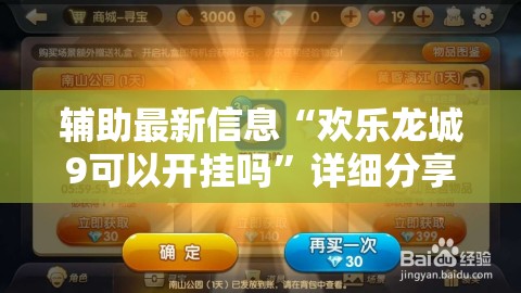 辅助最新信息“欢乐龙城9可以开挂吗”详细分享装挂步骤