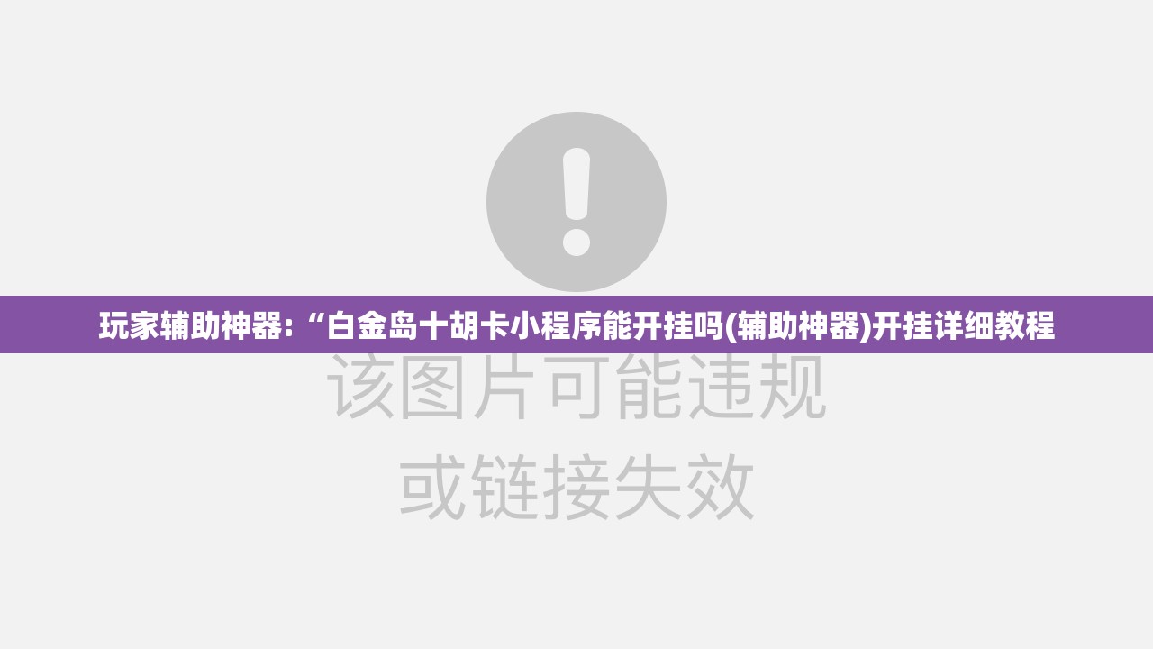 玩家辅助神器:“白金岛十胡卡小程序能开挂吗(辅助神器)开挂详细教程 玩家辅助神器:“白金岛十胡卡小程序能开挂吗(辅助神器)开挂详细教程