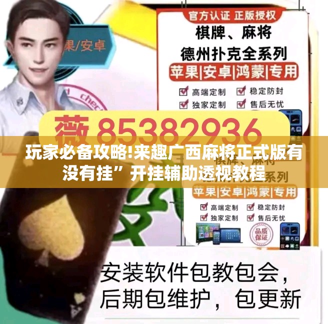 玩家必备攻略!来趣广西麻将正式版有没有挂	”开挂辅助透视教程