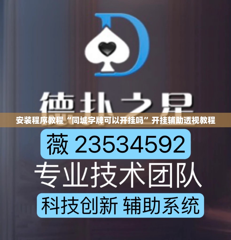 安装程序教程“同城字牌可以开挂吗	”开挂辅助透视教程