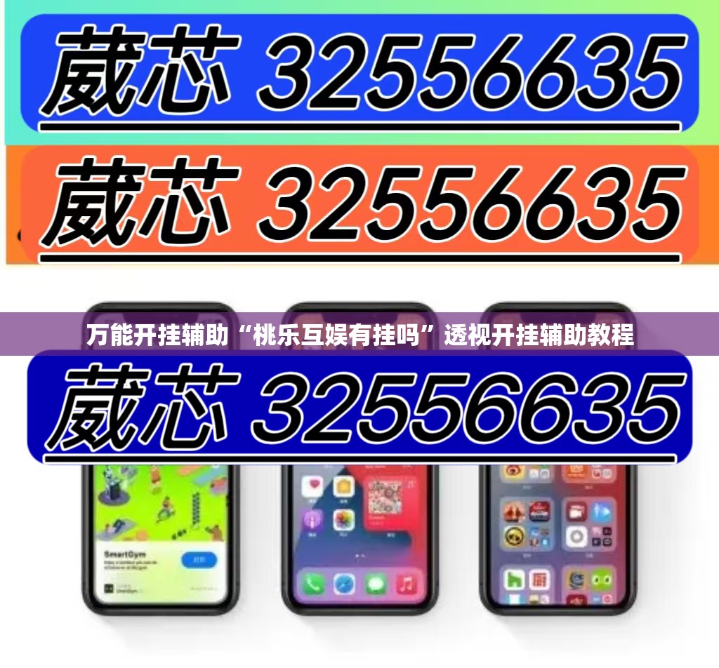 万能开挂辅助“桃乐互娱有挂吗	”透视开挂辅助教程