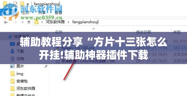 辅助教程分享“方片十三张怎么开挂!辅助神器插件下载 辅助教程分享“方片十三张怎么开挂!辅助神器插件下载