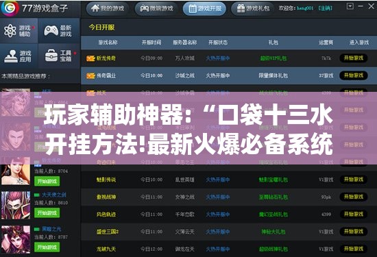 玩家辅助神器:“口袋十三水开挂方法!最新火爆必备系统