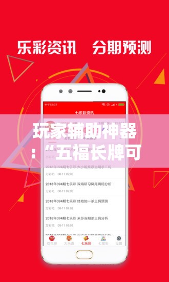 玩家辅助神器:“五福长牌可以开挂吗”通用版下载教程