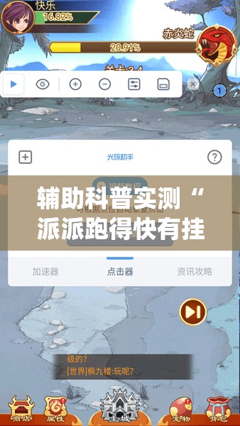 辅助科普实测“派派跑得快有挂吗!最新火爆必备系统