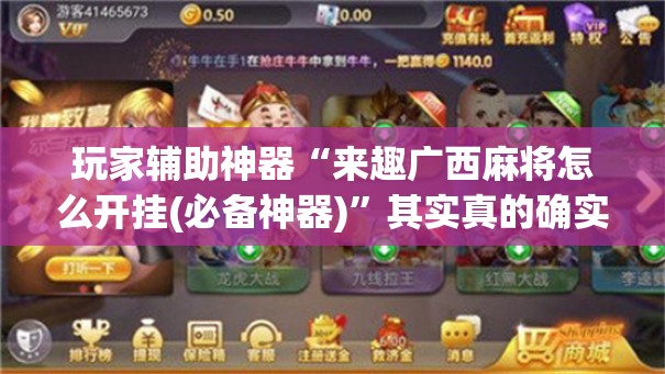 玩家辅助神器“来趣广西麻将怎么开挂(必备神器)”其实真的确实有挂