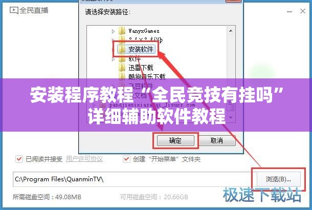 安装程序教程“全民竞技有挂吗	”详细辅助软件教程