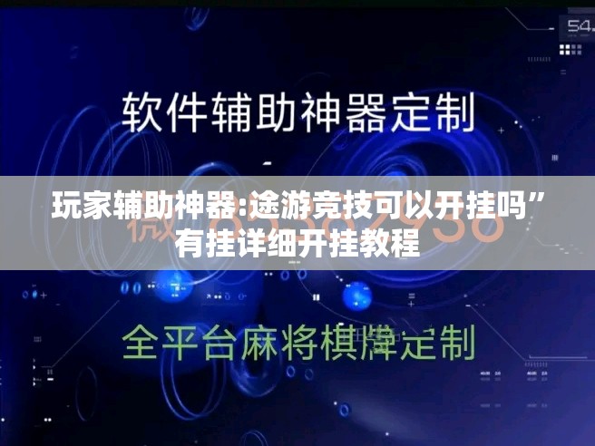 玩家辅助神器:途游竞技可以开挂吗”有挂详细开挂教程