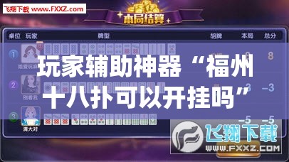 玩家辅助神器“福州十八扑可以开挂吗”开挂(透视)辅助教程