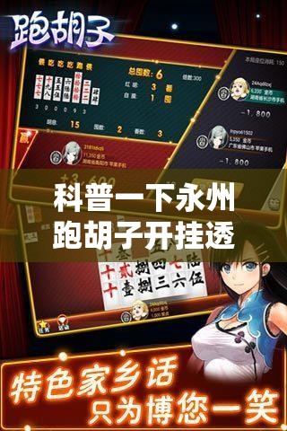 科普一下永州跑胡子开挂透视软件	”原来可以开挂