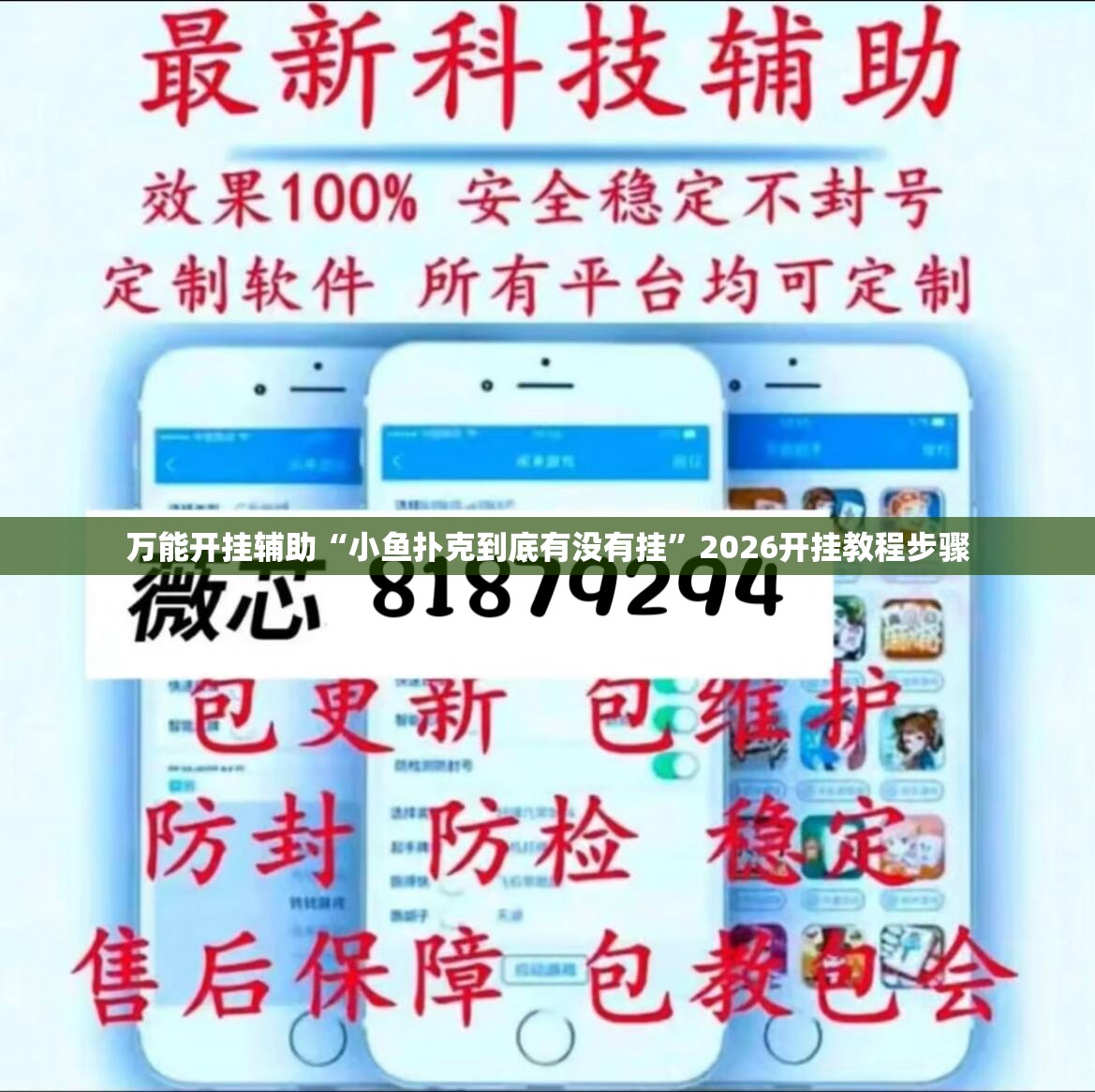 万能开挂辅助“小鱼扑克到底有没有挂	”2026开挂教程步骤