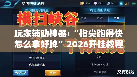玩家辅助神器:“指尖跑得快怎么拿好牌	”2026开挂教程步骤