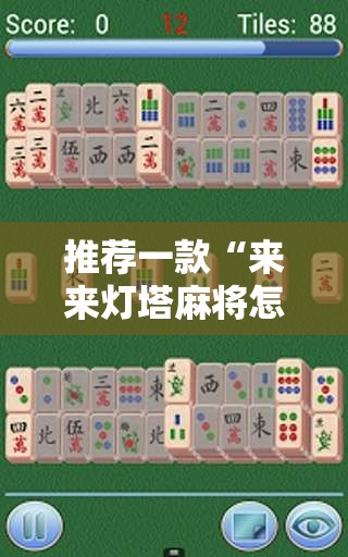 推荐一款“来来灯塔麻将怎么开挂”详细辅助软件教程
