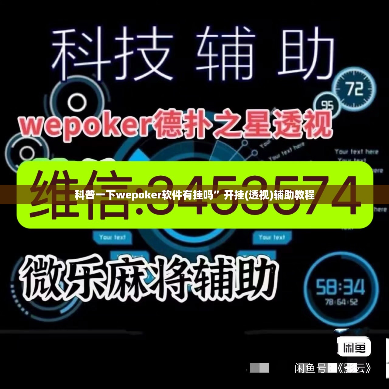 科普一下wepoker软件有挂吗”开挂(透视)辅助教程