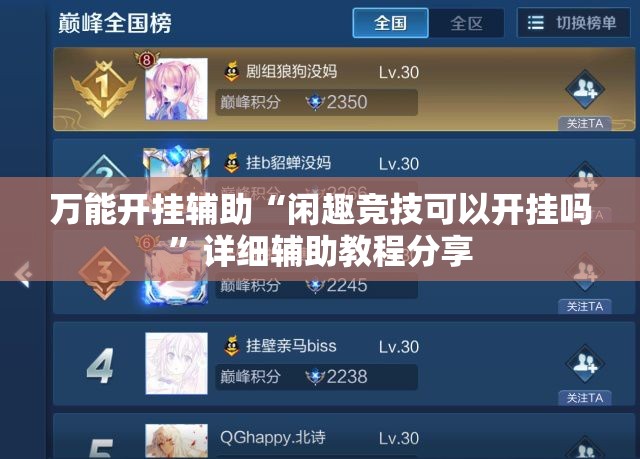 万能开挂辅助“闲趣竞技可以开挂吗	”详细辅助教程分享
