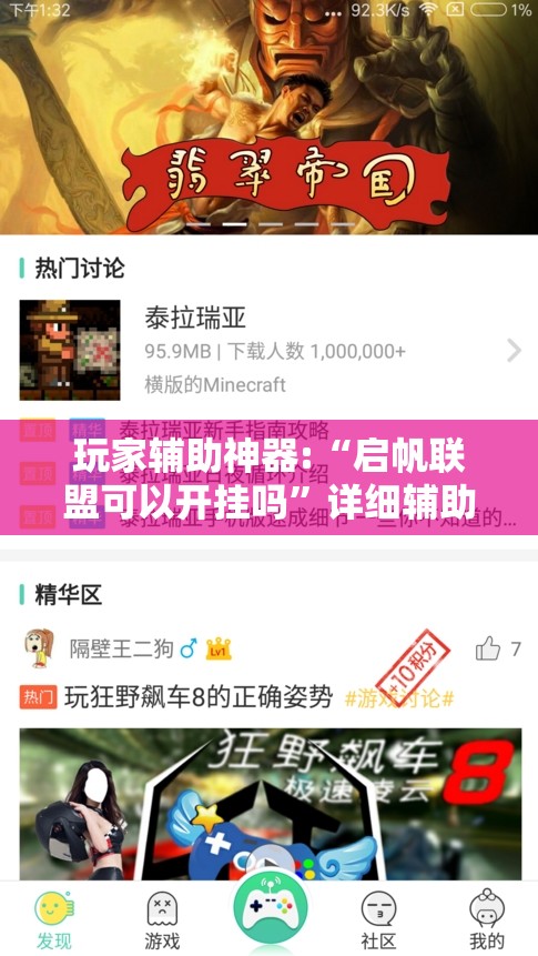 玩家辅助神器:“启帆联盟可以开挂吗”详细辅助软件教程