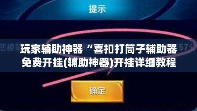 玩家辅助神器“喜扣打筒子辅助器免费开挂(辅助神器)开挂详细教程 玩家辅助神器“喜扣打筒子辅助器免费开挂(辅助神器)开挂详细教程