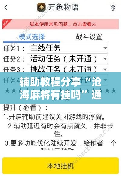 辅助教程分享“沧海麻将有挂吗”通用版下载教程