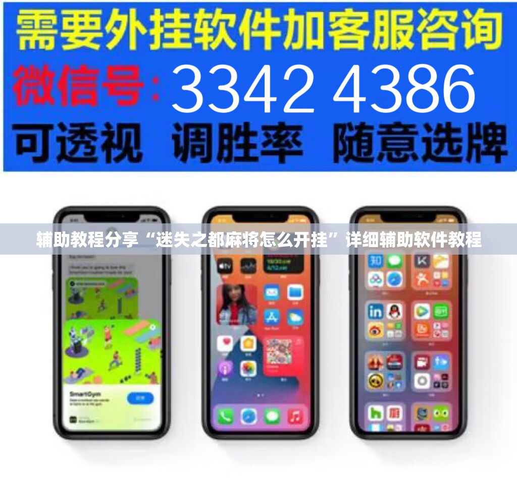辅助教程分享“迷失之都麻将怎么开挂	”详细辅助软件教程