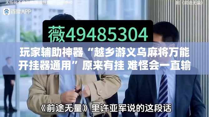 玩家辅助神器“越乡游义乌麻将万能开挂器通用	”原来有挂 难怪会一直输