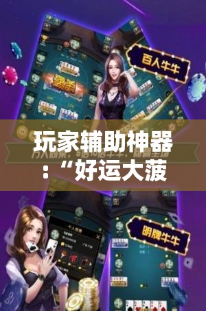 玩家辅助神器:“好运大菠萝比鸡自己怎样做游戏辅助	”透视开挂辅助教程