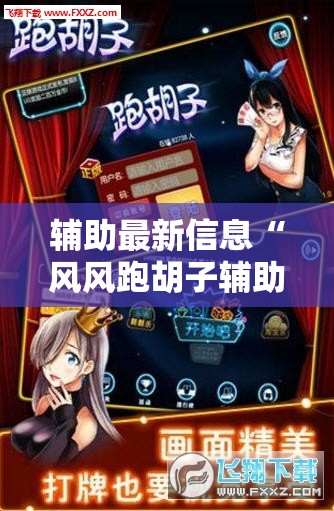 辅助最新信息“风风跑胡子辅助”2026开挂教程步骤