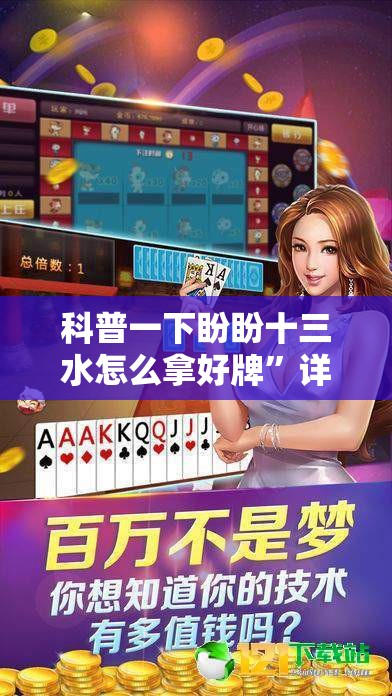 科普一下盼盼十三水怎么拿好牌”详细透视教程
