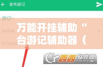 万能开挂辅助“台游记辅助器（免费）”详细辅助教程分享