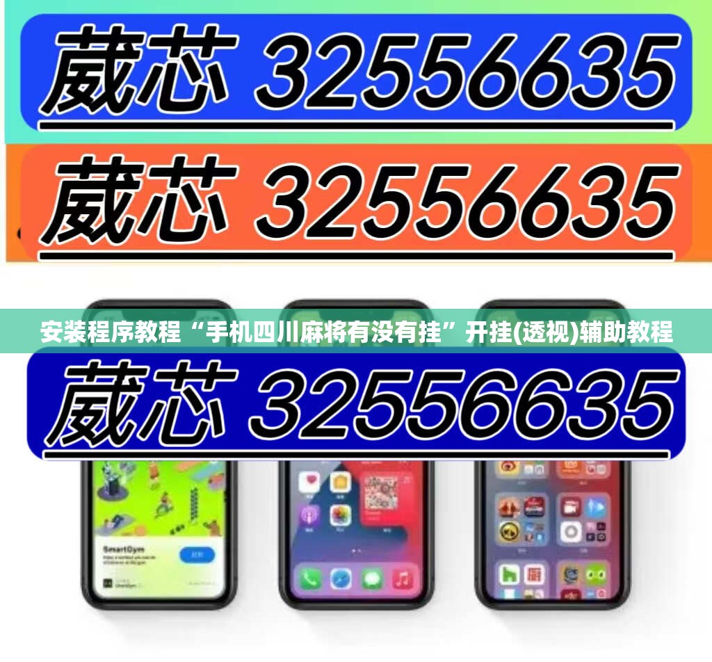 安装程序教程“手机四川麻将有没有挂”开挂(透视)辅助教程