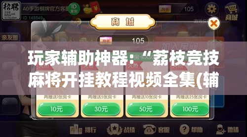 玩家辅助神器:“荔枝竞技麻将开挂教程视频全集(辅助神器)开挂详细教程
