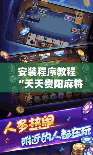 安装程序教程“天天贵阳麻将挂是真的吗	”详细辅助教程分享