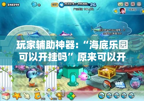 玩家辅助神器:“海底乐园可以开挂吗	”原来可以开挂