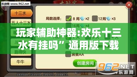 玩家辅助神器:欢乐十三水有挂吗	”通用版下载教程