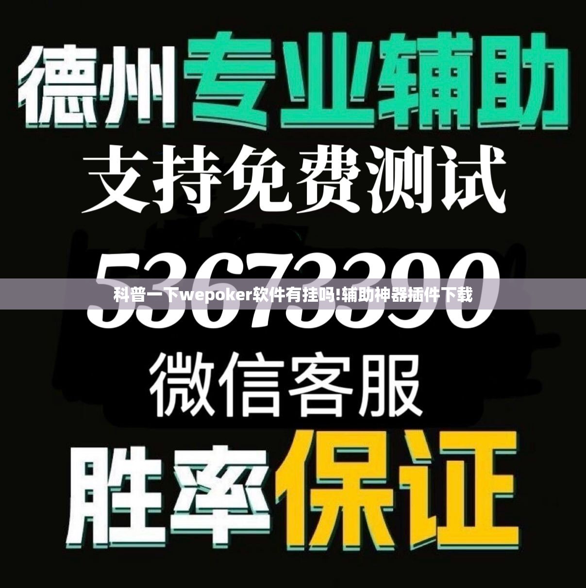 科普一下wepoker软件有挂吗!辅助神器插件下载 科普一下wepoker软件有挂吗!辅助神器插件下载