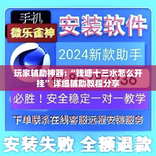玩家辅助神器:“钱塘十三水怎么开挂”详细辅助教程分享