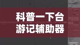 科普一下台游记辅助器（免费）	”详细透视教程