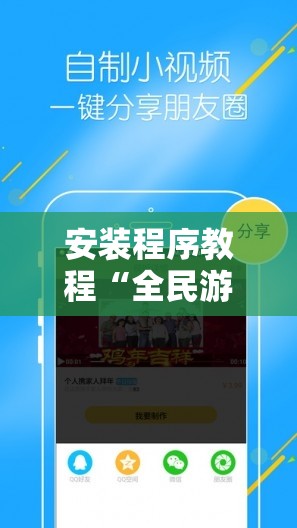安装程序教程“全民游戏卡五星能开挂吗!辅助神器插件下载 安装程序教程“全民游戏卡五星能开挂吗!辅助神器插件下载