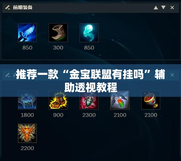 推荐一款“金宝联盟有挂吗	”辅助透视教程