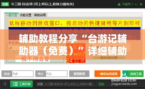 辅助教程分享“台游记辅助器（免费）”详细辅助教程分享