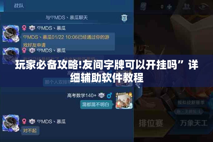 玩家必备攻略!友间字牌可以开挂吗”详细辅助软件教程