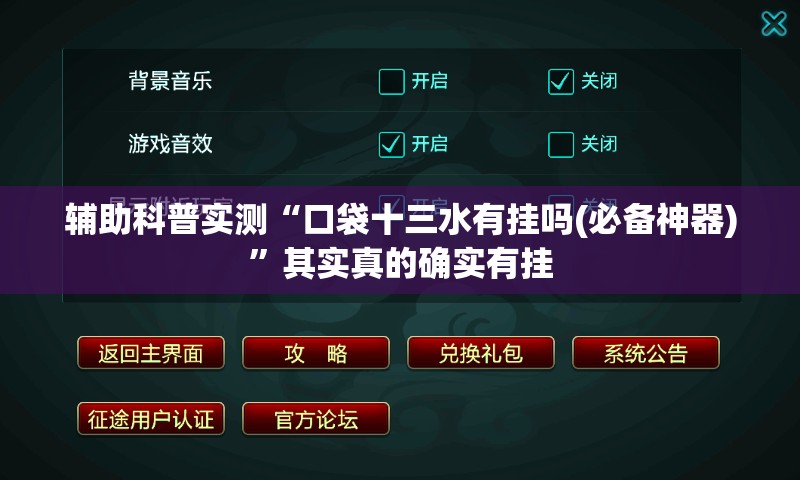 辅助科普实测“口袋十三水有挂吗(必备神器)	”其实真的确实有挂