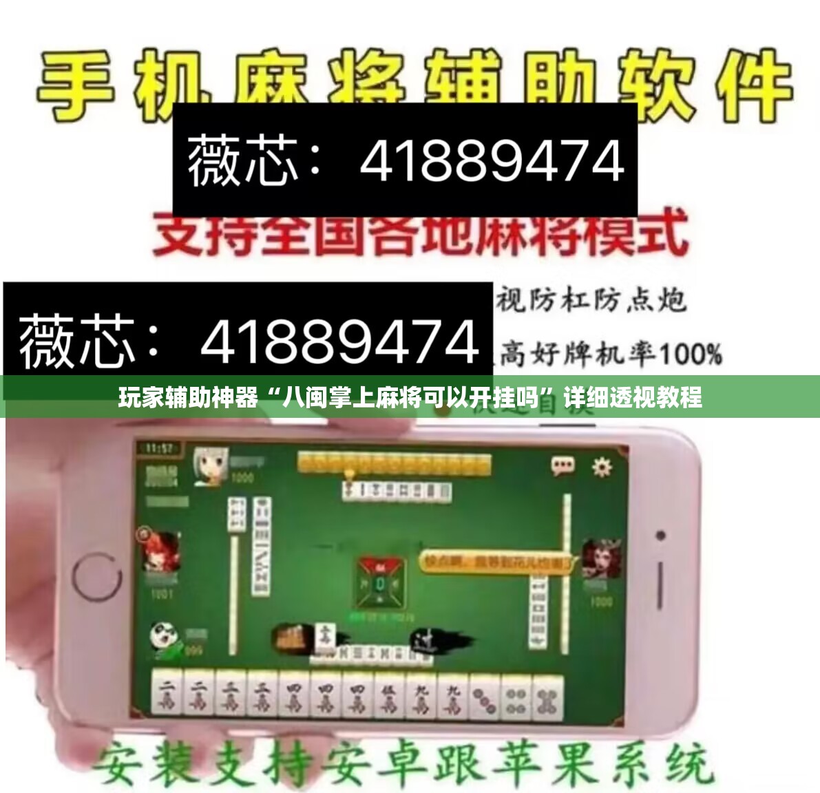 玩家辅助神器“八闽掌上麻将可以开挂吗”详细透视教程
