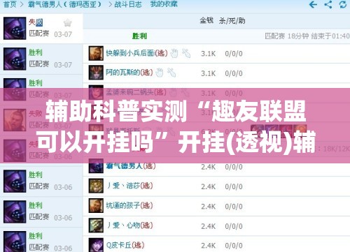 辅助科普实测“趣友联盟可以开挂吗”开挂(透视)辅助教程