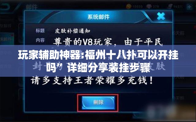 玩家辅助神器:福州十八扑可以开挂吗”详细分享装挂步骤