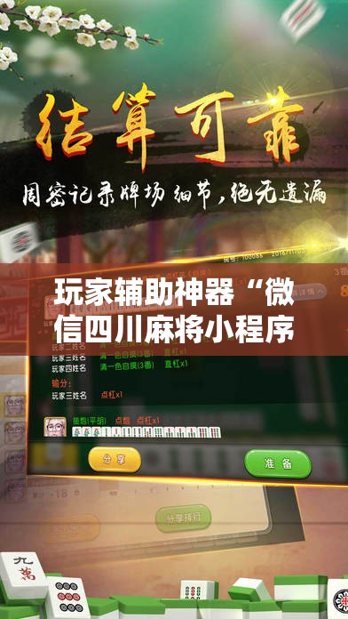 玩家辅助神器“微信四川麻将小程序必赢神器”原来有挂 难怪会一直输